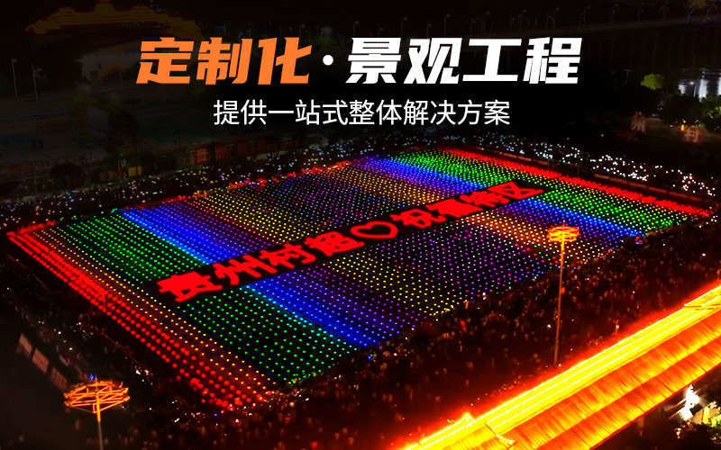 定制亮化方案en